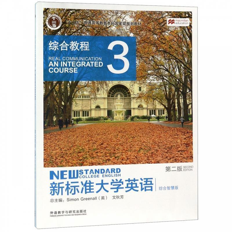【正版书】 新标准大学英语 [英]SimonGreenall 编,文秋芳 编 外语教学与研究出版社