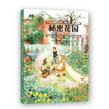 【正版书】 秘密花园 [美] F.H.伯内特 著,乔向东 译 上海教育出版社