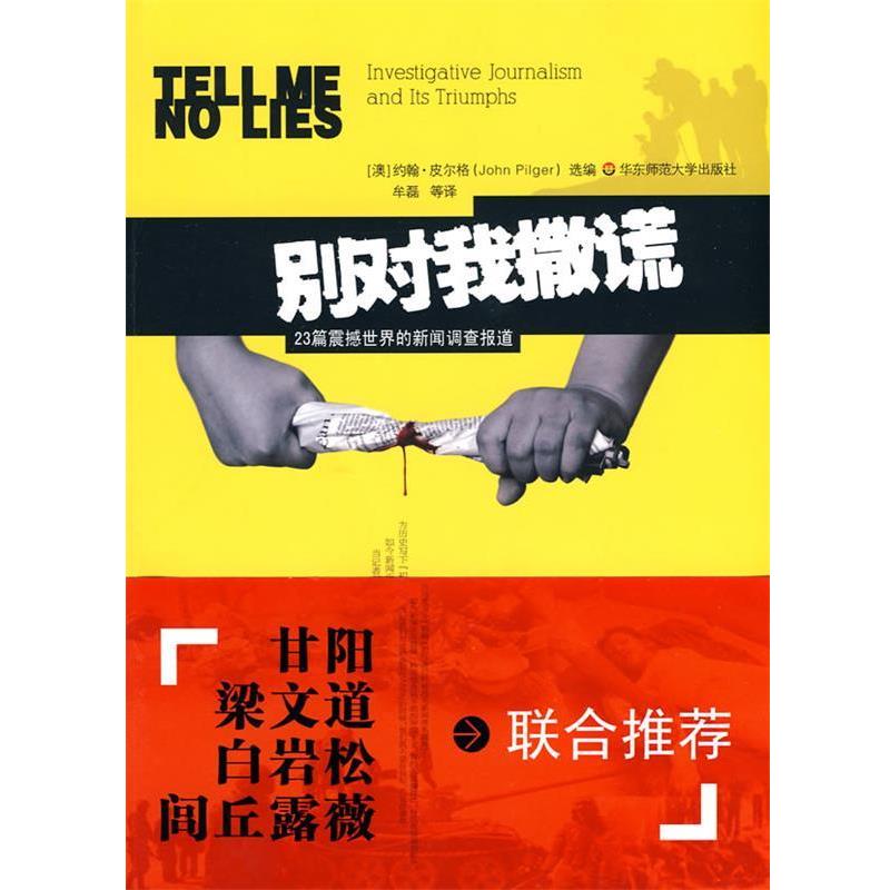 【正版书】 别对我撒谎-23篇震撼世界的新闻调查报道 (澳)皮尔格 选编,牟磊 等译 华东师范大学出版社