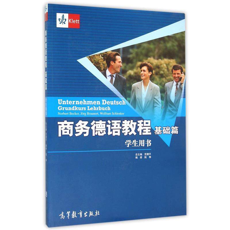 【正版书】 商务德语教程基础篇 (德)贝克尔,(德)布朗内特,(德)施兰克 著,范捷平 高等教育出版社