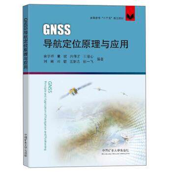 【正版书】 GNSS导航定位原理与应用 余学祥,董斌,吕伟才,王潜心,刘辉等 著 中国矿业大学出版社