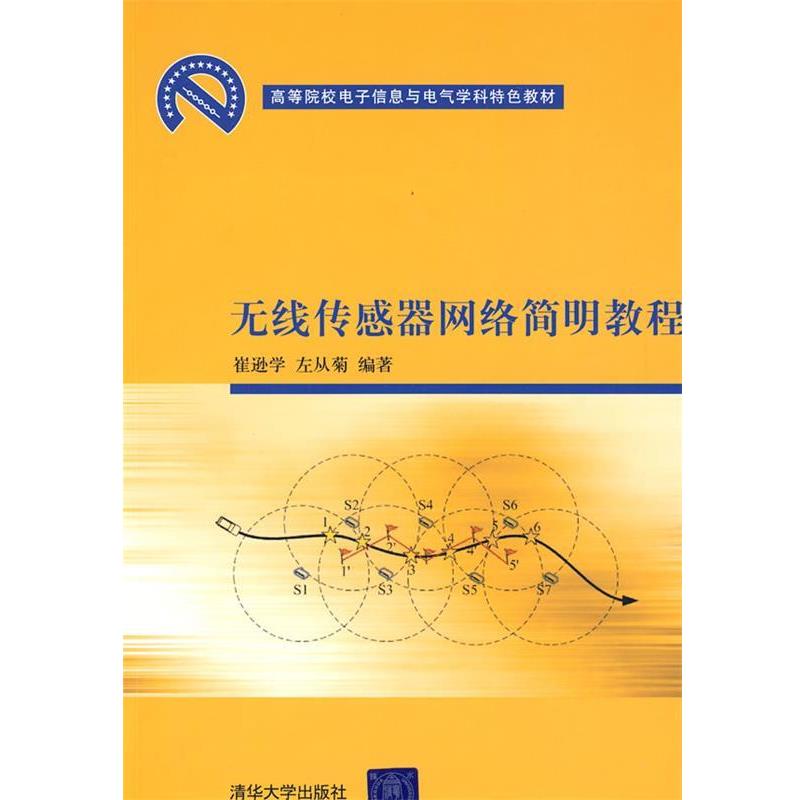 【正版书】 无线传感器网络简明教程 侠名 清华大学出版社
