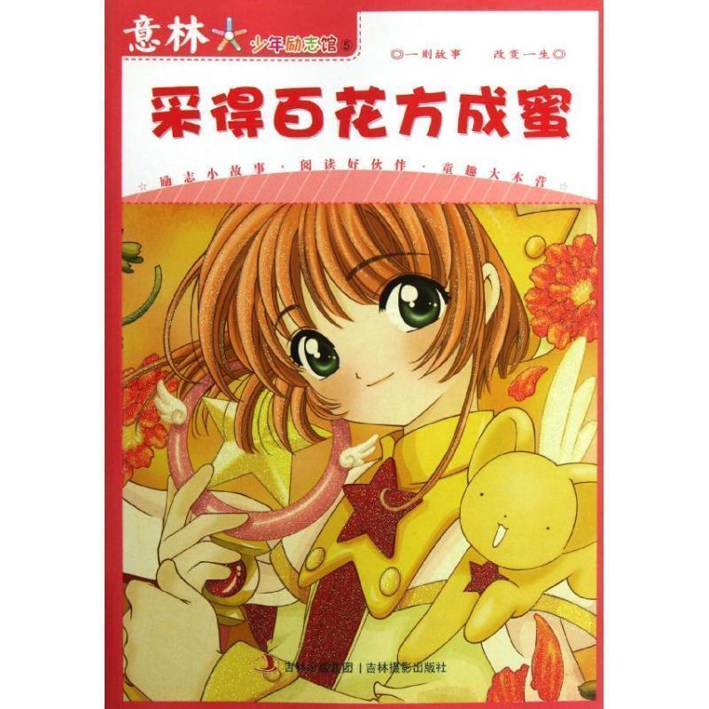 【正版书】 意林少年励志馆5--采得百花方成蜜 意林编辑部 编 吉林摄影出版社有限责任公司