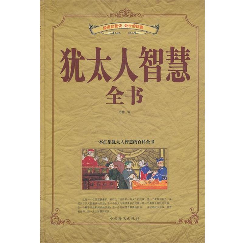 【正版书】 犹太人智慧全书 苏穆 编 中国华侨出版社