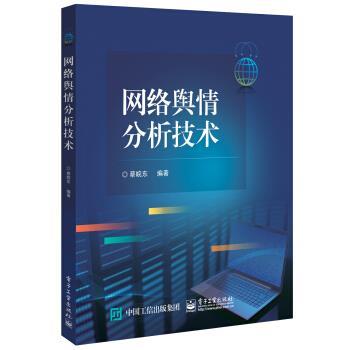 【正版书】 网络舆情分析技术 蔡皖东 著 电子工业出版社