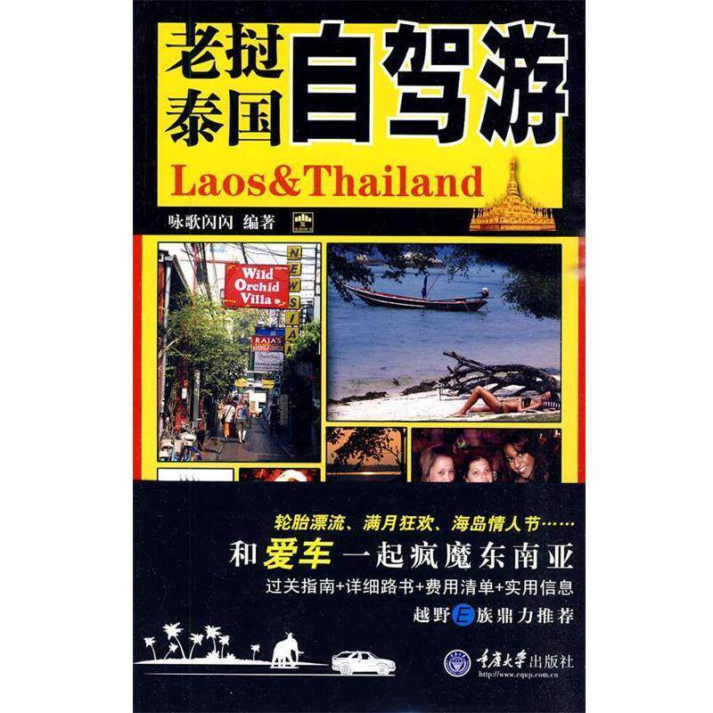 【正版书】 老挝、泰国自驾游 咏歌闪闪 编著 重庆大学出版社