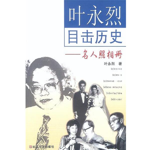 【正版书】 叶永烈目击历史：名人照相册 叶永烈 长江文艺出版社