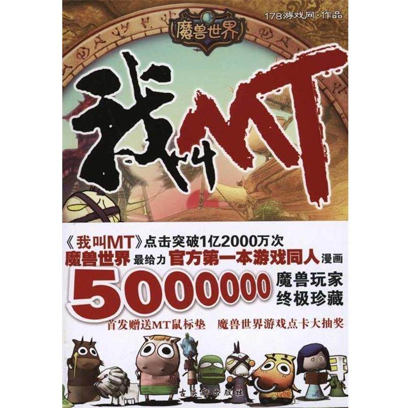 【正版书】 我叫MT 178游戏网 著 苏州古吴轩出版社有限公司