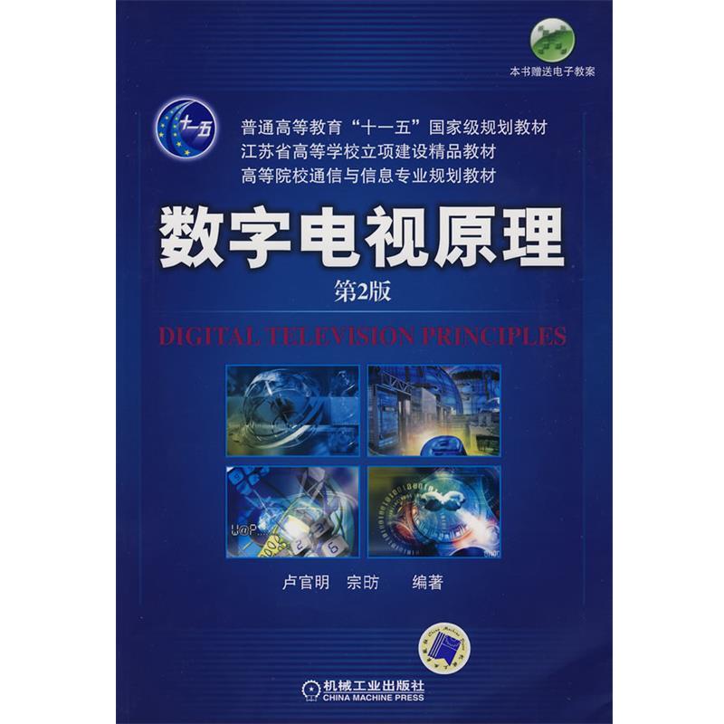 【正版书】 数字电视原理 卢官明,宋昉 编著 机械工业出版社