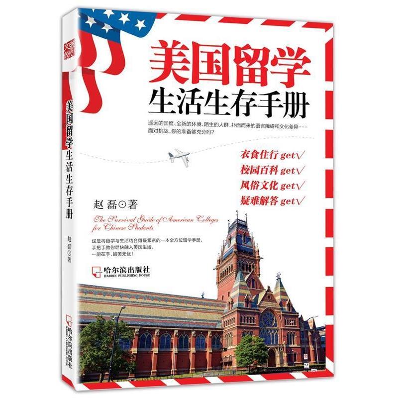 【正版书】 美国留学生活生存手册 赵磊 著 哈尔滨出版社