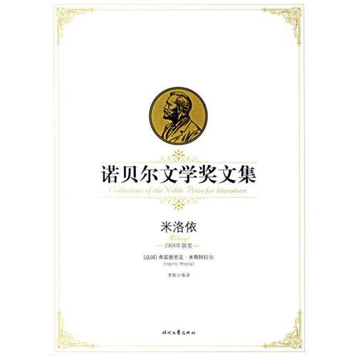 【正版书】 诺贝尔文学奖文集---米洛依 [法] 米斯特拉尔 著,李斯 等 译 时代文艺出版社