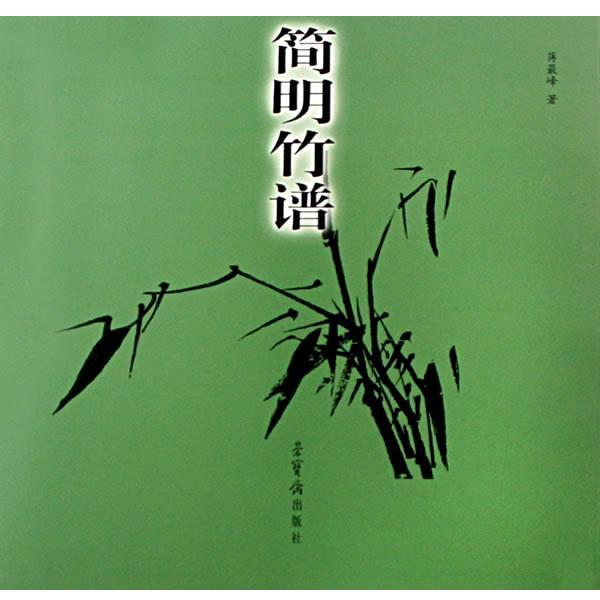 【正版书】 简明竹谱 (清)蒋峰 著 荣宝斋出版社