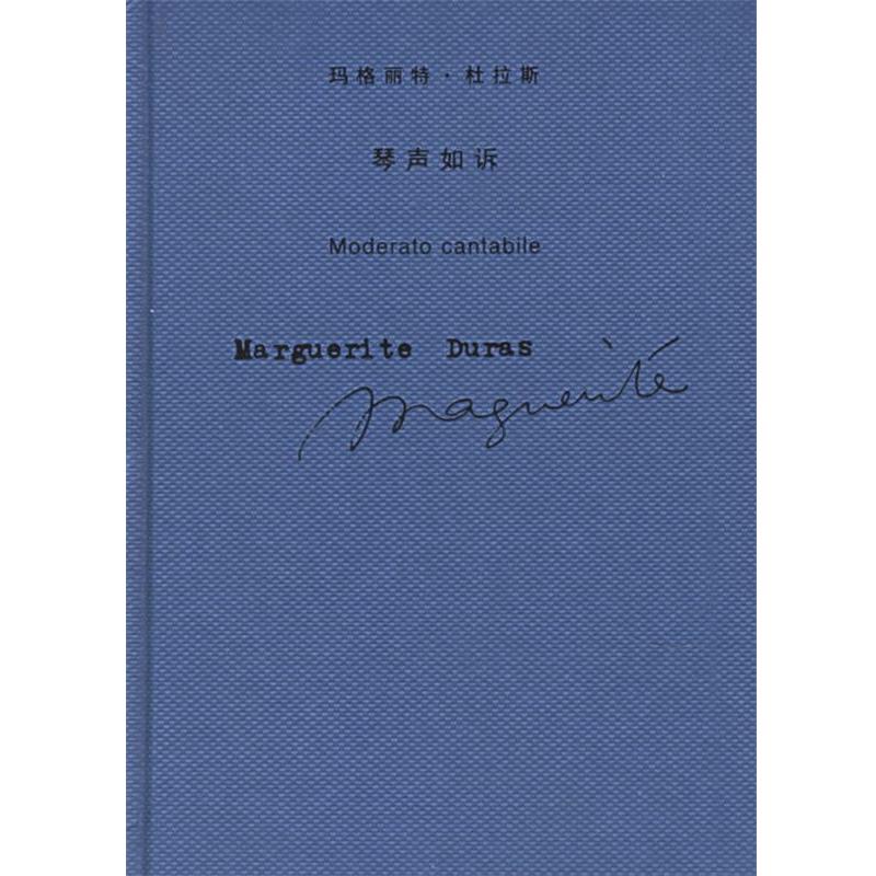 【正版书】 琴声如诉 (法)杜拉斯(Duras,M.)著,王道乾 译 上海译文出版社