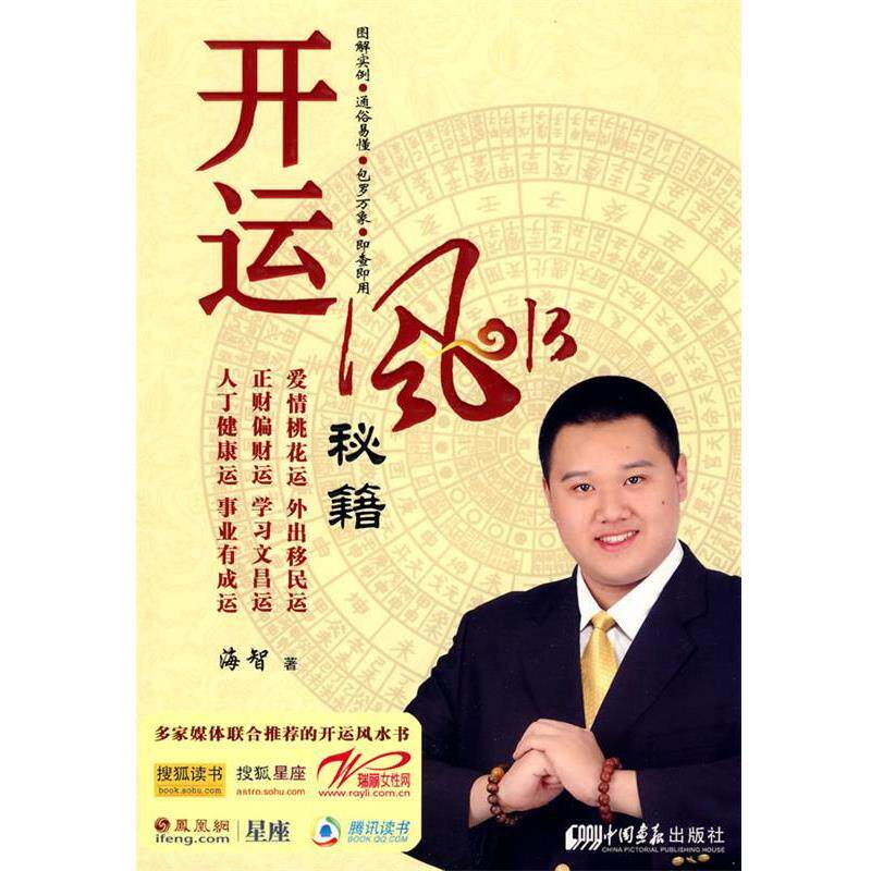 【正版书】 开运风水秘籍 海智 著 中国画报出版社