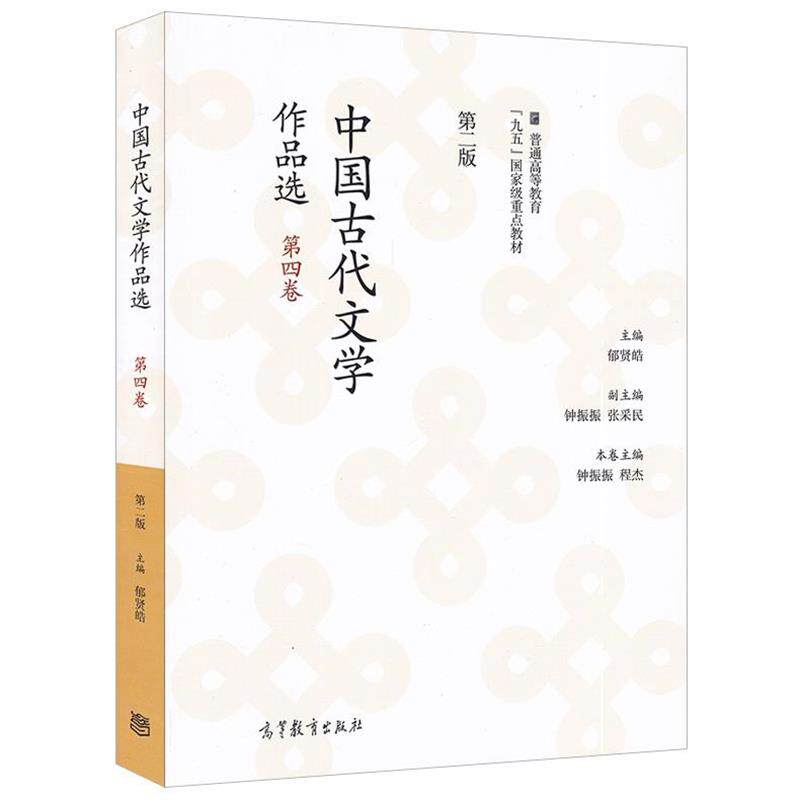 【正版书】 中国古代文学作品选 钟振振,程杰,郁贤皓 等 编 高等教育出版社