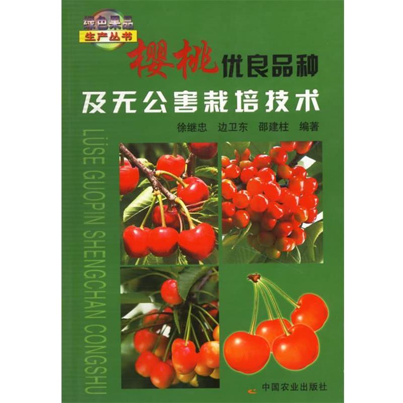 【正版书】 樱桃优良品种及无公害栽培技术 徐继忠,边卫东,邵建柱 编著 中国农业出版社