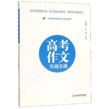 【正版书】 高考作文实战实训 陈建新,胡廑 编 浙江教育出版社