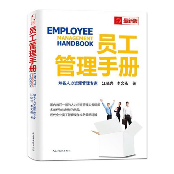 【正版书】 员工管理手册 江晓兴,李文燕　著 民主与建设出版社