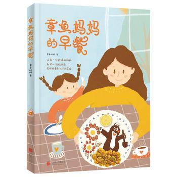 【正版书】 章鱼妈妈的早餐 章鱼妈妈 北京联合出版公司
