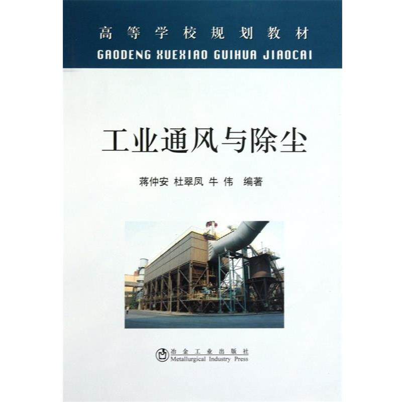 【正版书】 工业通风与除尘 蒋仲安,杜翠凤,牛伟 冶金工业出版社