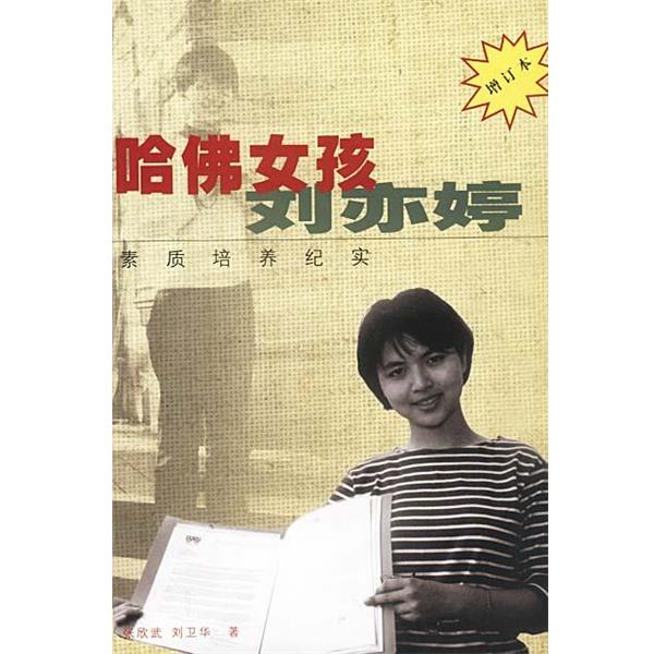 【正版书】 哈佛女孩刘亦婷 素质培养纪实 增订本 张欣武,刘卫华 著 作家出版社