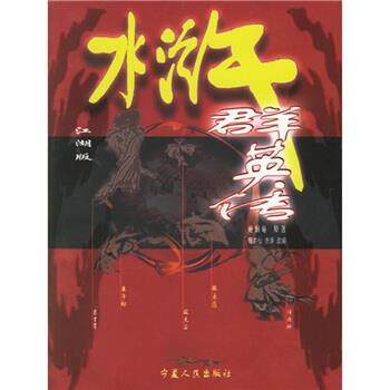 【正版书】 水浒群英传 [明] 施耐庵 著,亦仙,赤涛 编 宁夏人民出版社