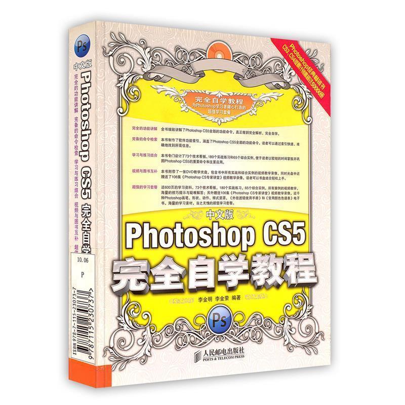 【正版书】 中文版Photoshop CS5自学教程 李金明 李金荣 人民邮电出版社