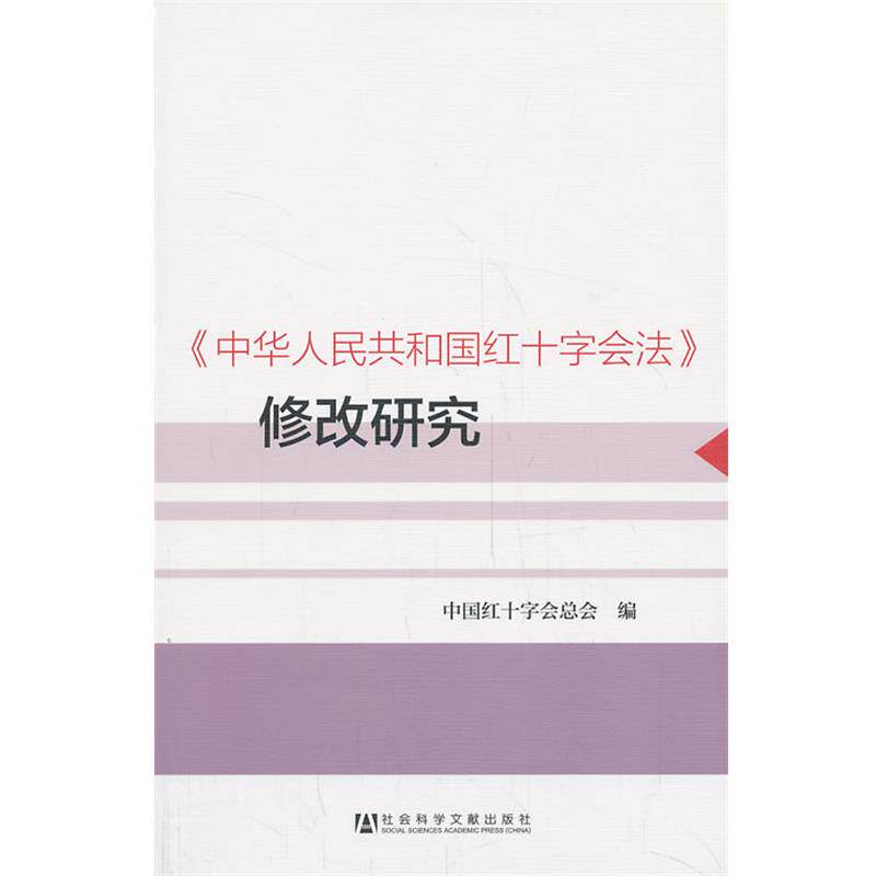 【正版书】 中华人民共和国红十字会法修改研究 中国红十字会总会 编 社会科学文献出版社