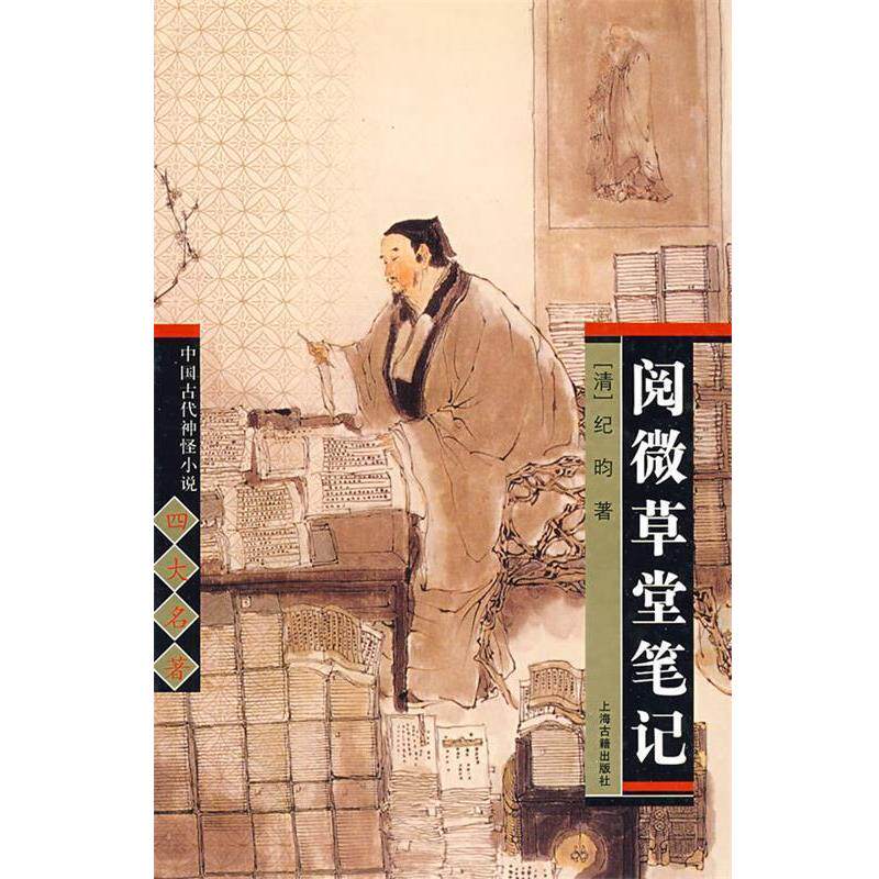 【正版书】 阅微草堂笔记 中国古代神怪小说名著 (清)纪昀 著 上海古籍出版社