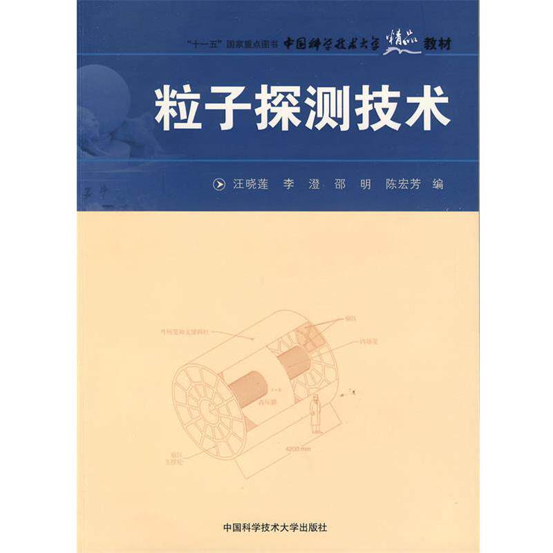 【正版书】 中国科学技术精品教材：粒子探测技术 陈宏芳　等编 中国科学技术大学出版社