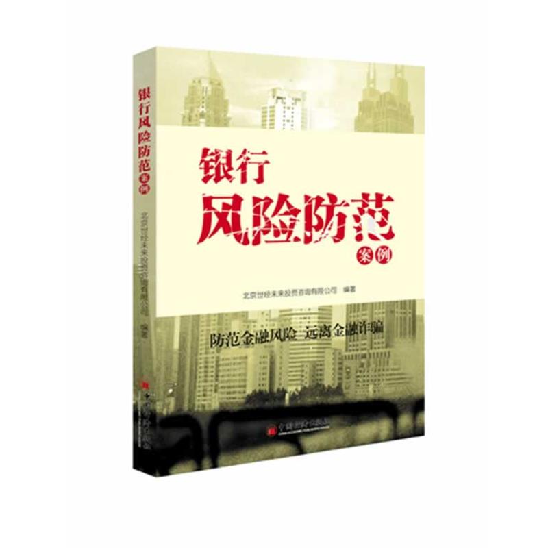 【正版书】 银行风险防范案例 北京世经未来投资咨询有限公司 编著 中国经济出版社