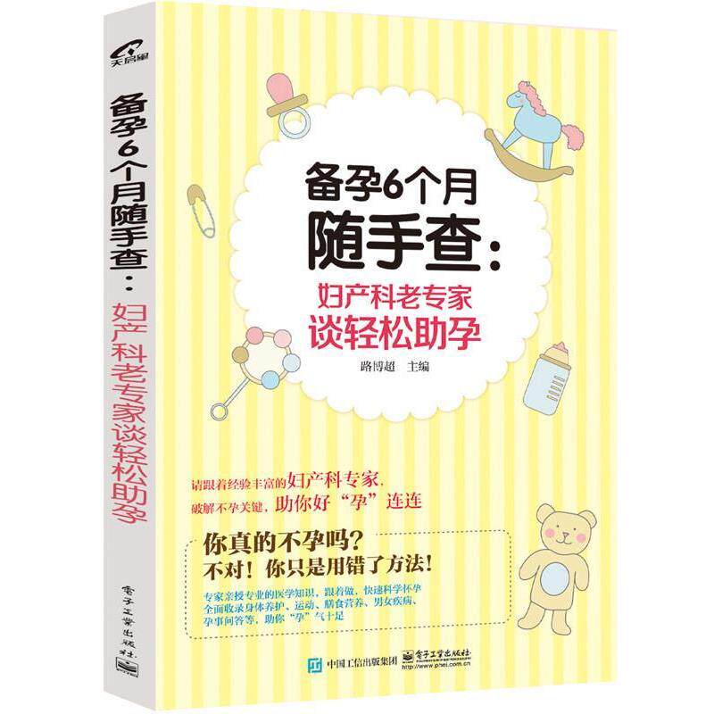 【正版书】 备孕6个月随手查:妇产科老专家谈轻松助孕 路博超　主编 电子工业出版社