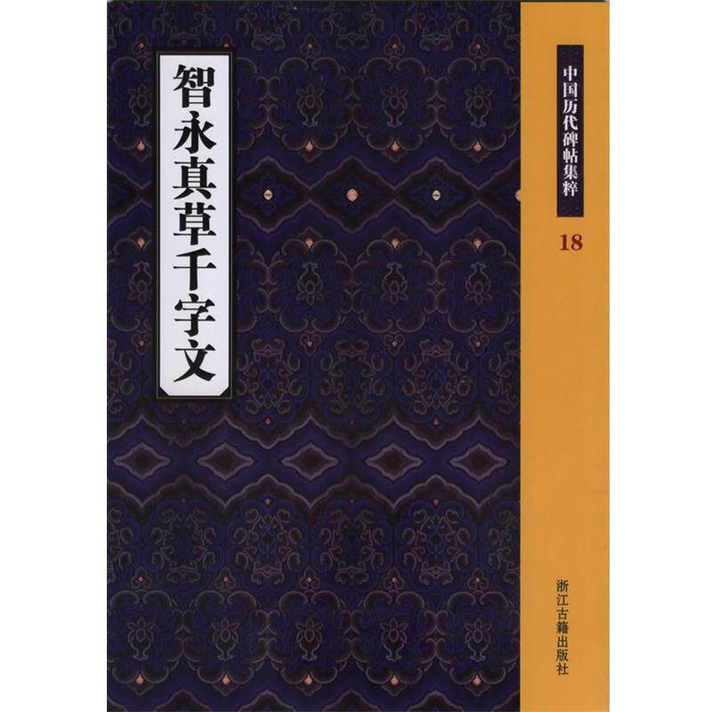 【正版书】 智永真草千字文 季琳 浙江古籍出版社