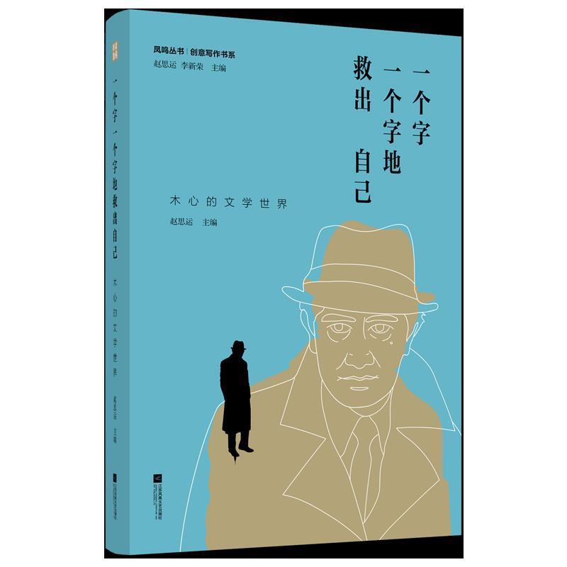 【正版书】 一个字一个字地救出自己: 木心的文学世界 赵思运 江苏凤凰文艺出版社