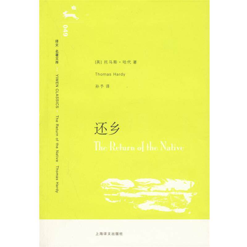 【正版书】 还乡 [英]托马斯·哈代著孙予译 上海译文出版社