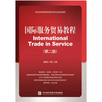 【正版书】 国际服务贸易教程 黄建忠,刘莉 著 对外经济贸易大学出版社