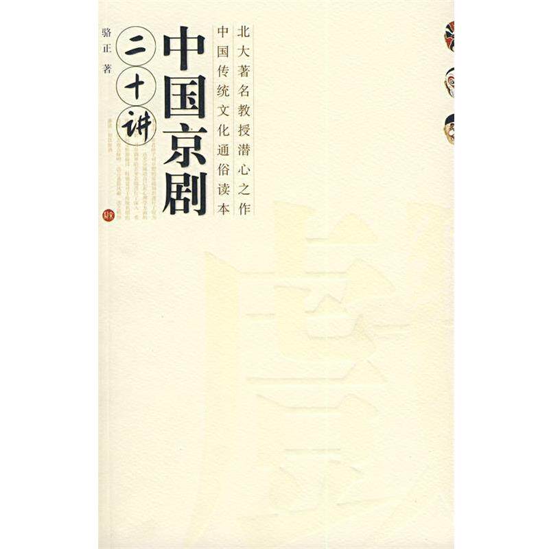 【正版书】 中国京剧二十讲 骆正 著 广西师范大学出版社
