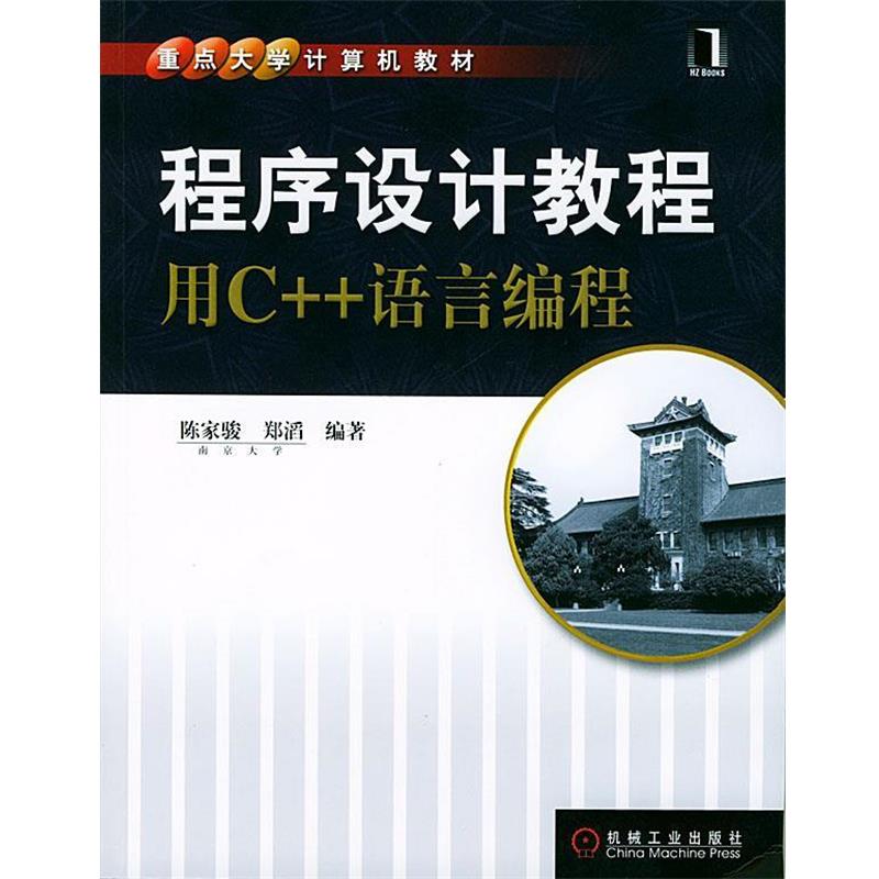 【正版书】 重点大学计算机教材:程序设计教程——用C++语言编程 陈家骏,郑滔 编著 机械工业出版社