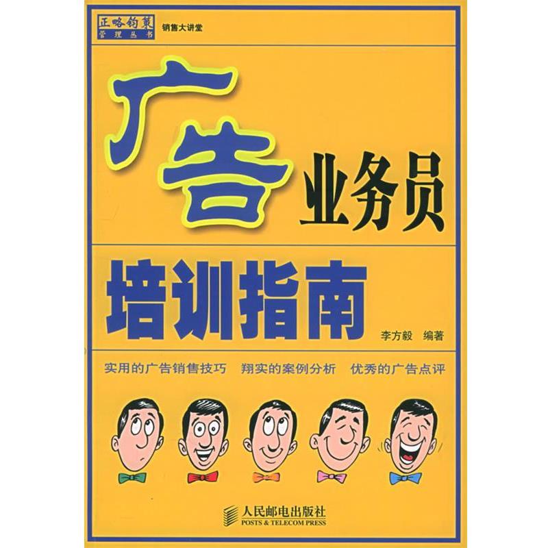 【正版书】 广告业务员培训指南 李方毅 编著 人民邮电出版社