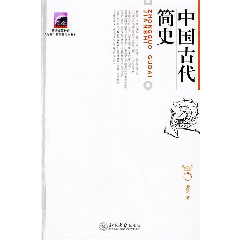 【正版书】 中国古代简史 张帆 著 北京大学出版社