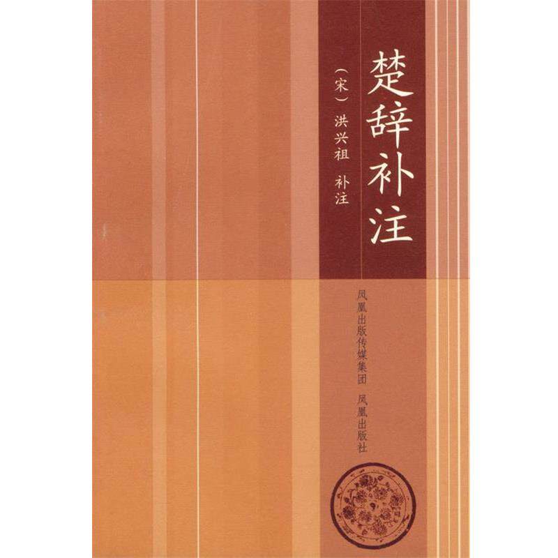 【正版书】 楚辞补注 (荣)洪兴祖 补注,卞岐 整理 凤凰出版社