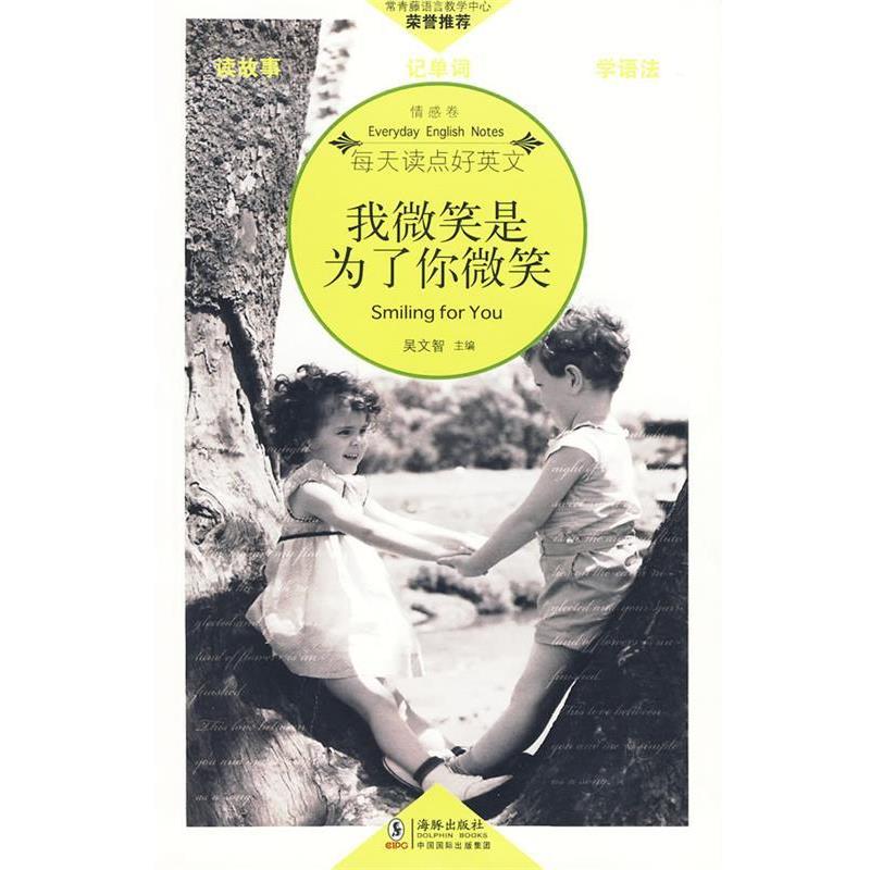【正版书】 我微笑是为了你微笑 吴文智 主编 海豚出版社