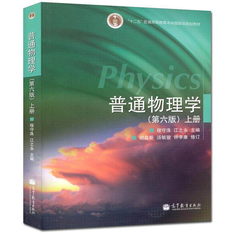 【正版书】 普通物理学上册 程守洙,江之永　主编,胡盘新,汤毓骏,钟季康　修订 高等教育出版社