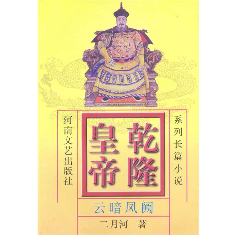 【正版书】 乾隆皇帝5:云暗风阙 二月河 河南文艺出版社