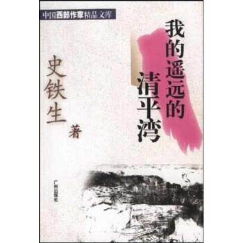 【正版书】 我的遥远的清平湾 史铁生 广州出版社