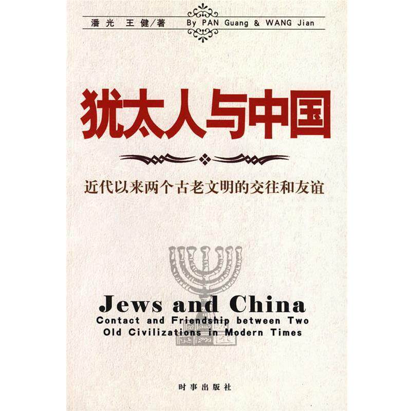 【正版书】 犹太人与中国:近代以来两个古老文明的交往和友谊 潘光,王健 著 时事出版社