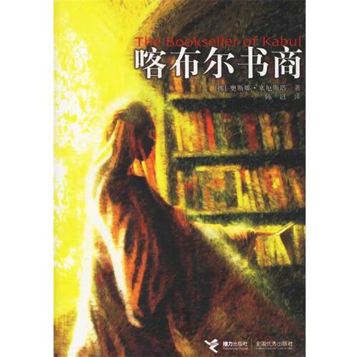 【正版书】 喀布尔书商 (挪)塞厄斯塔 ,陈邕 接力出版社