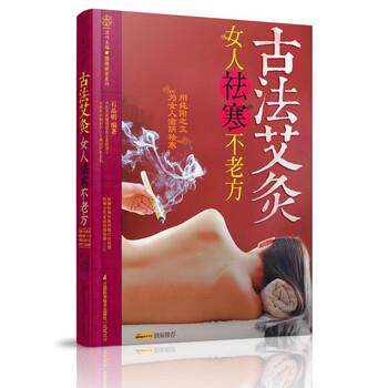 【正版书】 健康爱家系列·古法艾灸:女人祛寒不老方 石晶明 著 江苏科学技术出版社