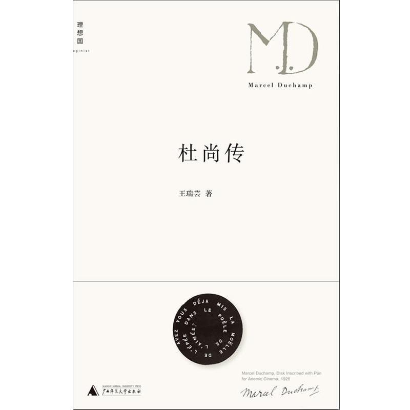 【正版书】 杜尚传 王瑞芸 广西师范大学出版社