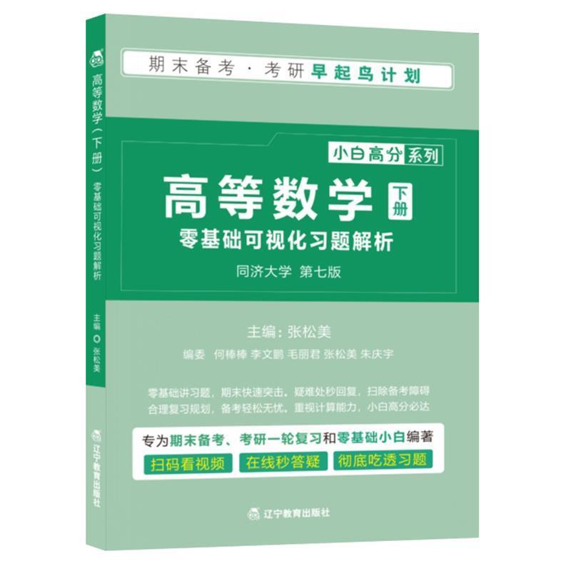 【正版书】 高等数学 下 零基础可视化习题解析 张松美 辽宁教育出版社